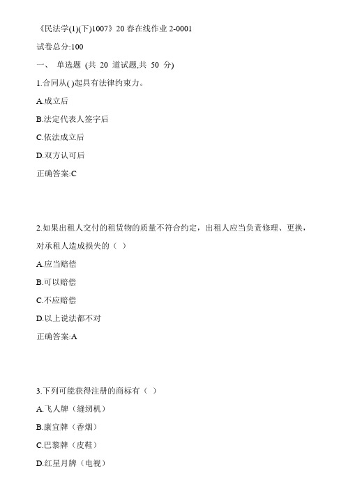 川大《民法学(1)(下)1007》20春在线作业2-0001参考答案