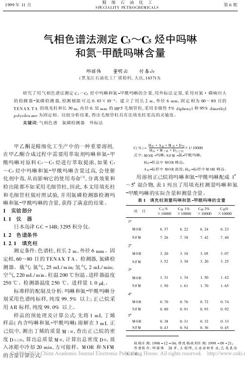 气相色谱法测定C_3_C_5烃中吗啉和氮甲酰吗啉含量