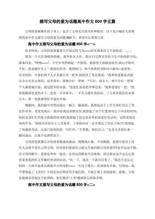 描写父母的爱为话题高中作文800字五篇