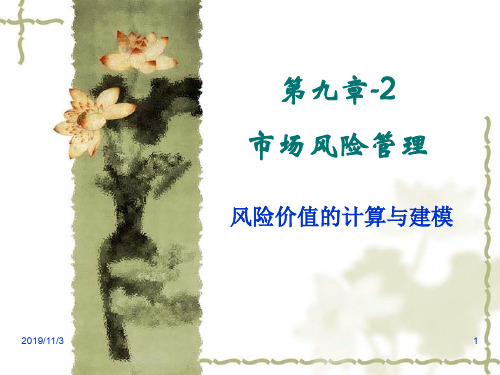 市场风险管理培训教材(PPT 103页)