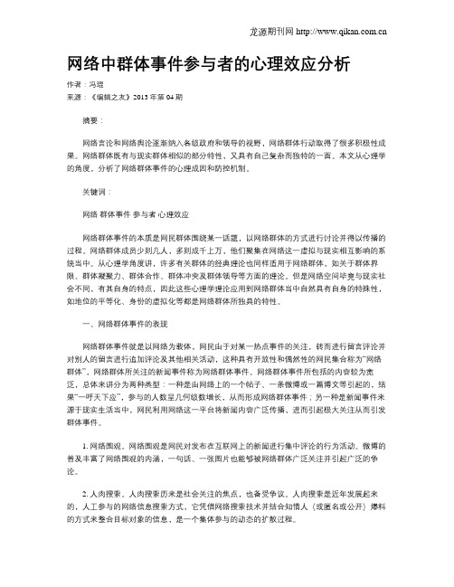 网络中群体事件参与者的心理效应分析
