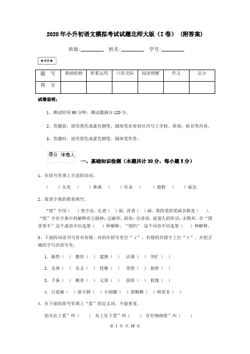 2020年小升初语文模拟考试试题北师大版(I卷) (附答案)