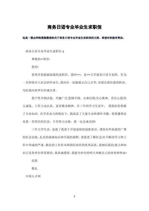 商务日语专业毕业生求职信