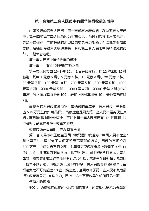 第一套和第二套人民币中有哪些值得收藏的币种