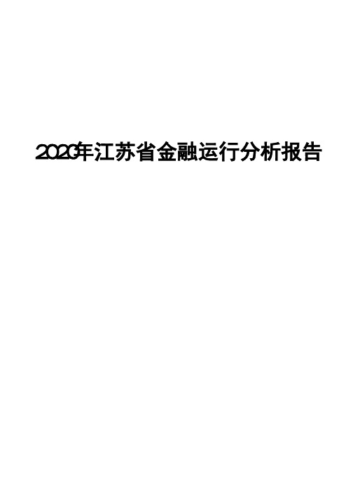 2020年江苏省金融运行分析报告
