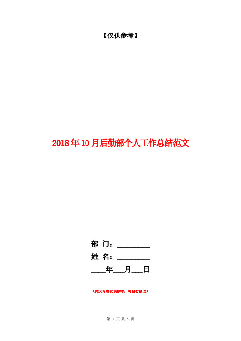 2018年10月后勤部个人工作总结范文【最新版】