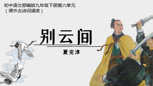 初中语文九年级下册夏完淳《别云间》