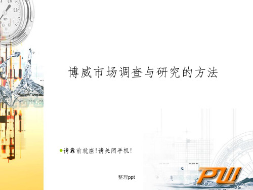 《市场调研方法》PPT课件