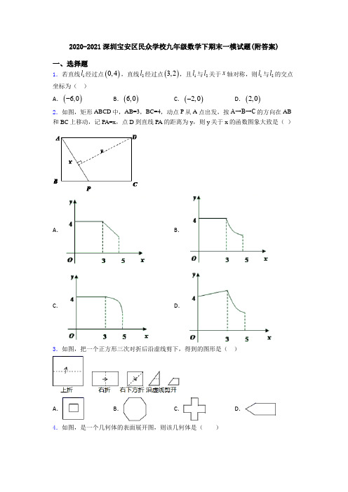 2020-2021深圳宝安区民众学校九年级数学下期末一模试题(附答案)