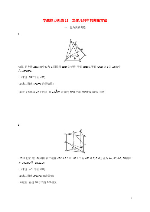 最新年高考数学二轮复习 专题能力训练15 立体几何中的向量方法 理(考试必备)