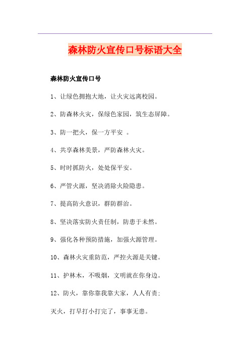 森林防火宣传口号标语大全