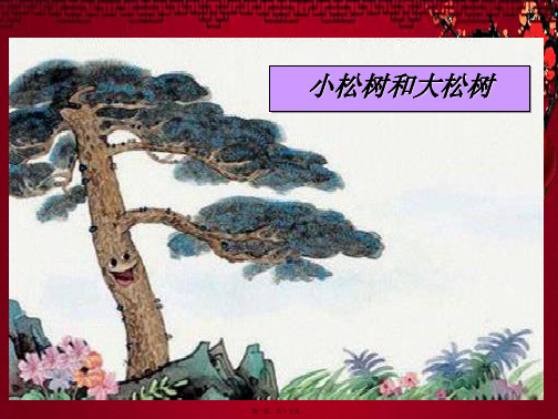 一年级语文下册 小松树和大松树 1课件