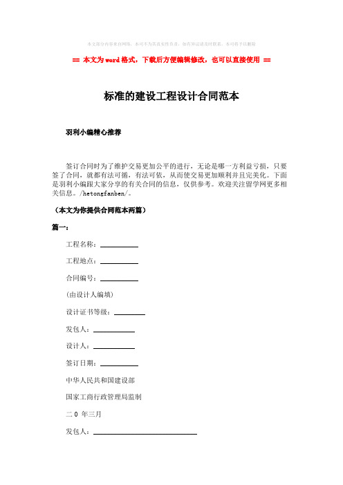 【2018最新】标准的建设工程设计合同范本-实用word文档 (6页)