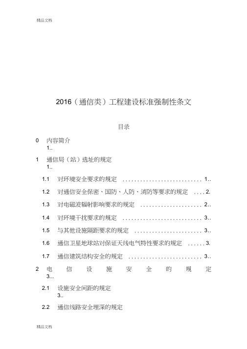 (通信类)工程建设标准强制性条文