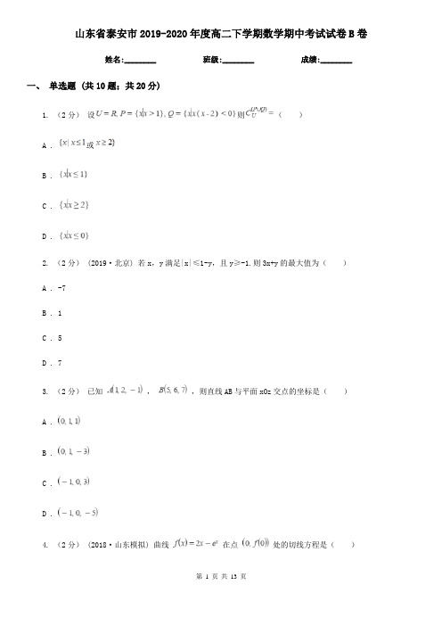 山东省泰安市2019-2020年度高二下学期数学期中考试试卷B卷
