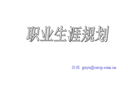 新员工入职职业生涯规划ppt课件