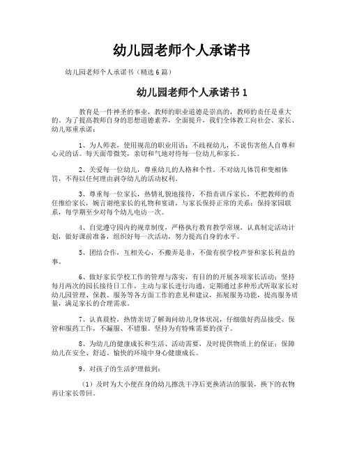 幼儿园老师个人承诺书