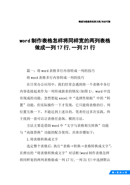 word制作表格怎样将同样宽的两列表格做成一列17行,一列21行