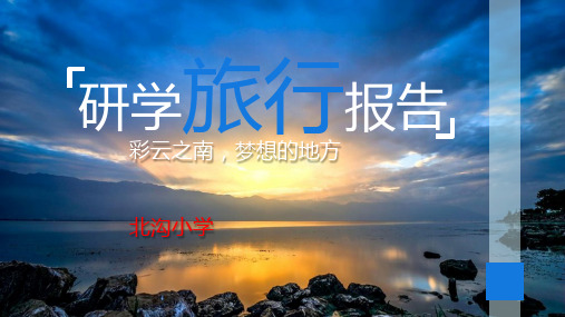 云南研学旅行报告 