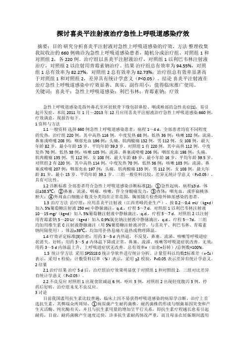 探讨喜炎平注射液治疗急性上呼吸道感染疗效