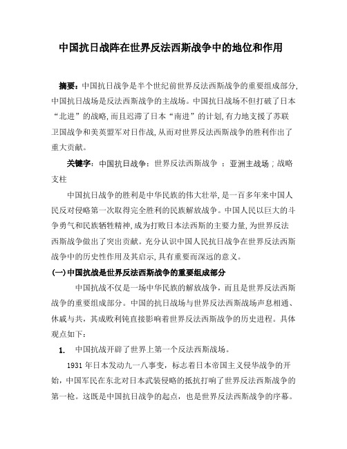 中国抗日战阵在世界反法西斯战争中的地位和作用