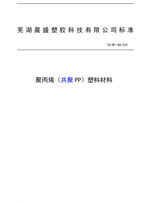 聚丙烯(共聚PP)塑料材料