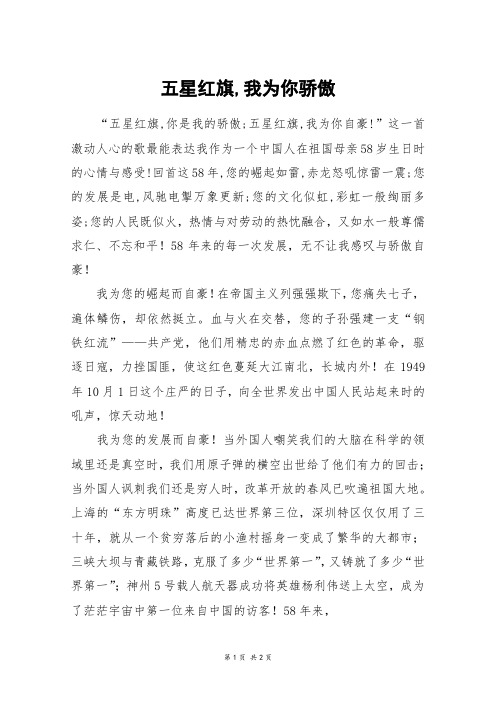 五星红旗,我为你骄傲_初二作文