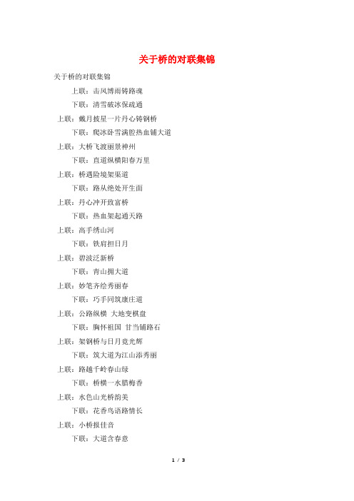 关于桥的对联集锦