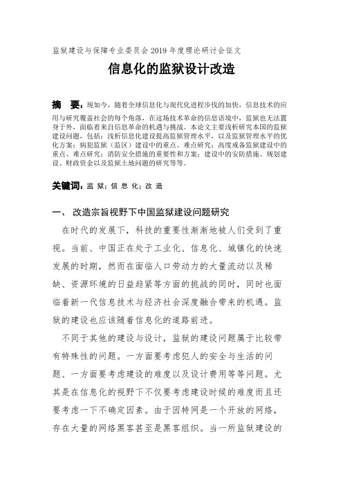 监狱建设与保障专业委员会2019年度理论研讨会征文