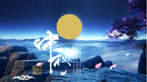 美术中秋节ppt课件