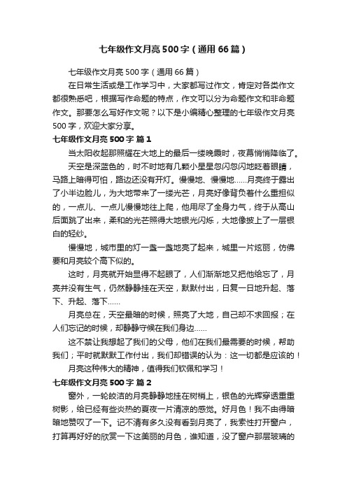 七年级作文月亮500字（通用66篇）