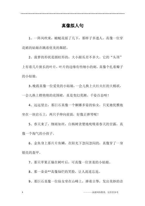 真像拟人句