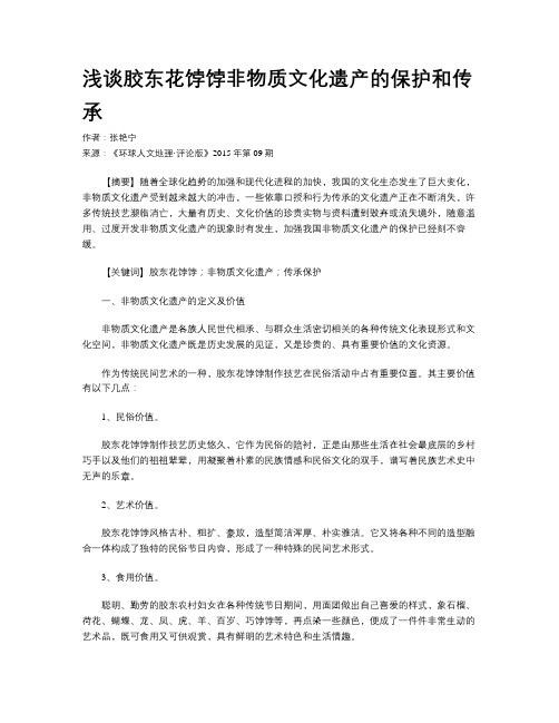 浅谈胶东花饽饽非物质文化遗产的保护和传承
