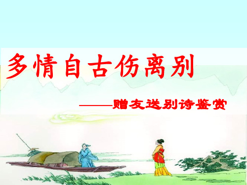 赠友送别诗