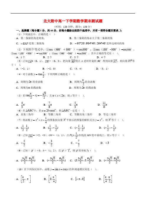 推荐-北大附中高一下学期数学期末试题[下学期] 精品
