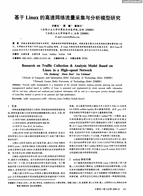 基于Linux的高速网络流量采集与分析模型研究