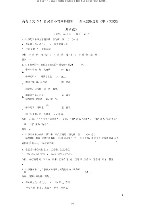 高考语文3-1晋灵公不君同步检测新人教版选修《中国文化经典研读》