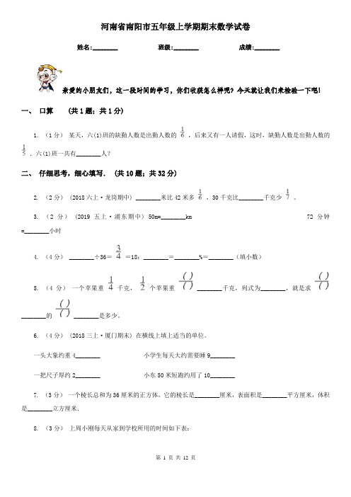 河南省南阳市五年级上学期期末数学试卷