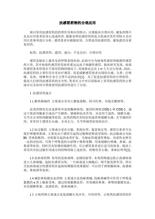 抗感冒药物的合理应用