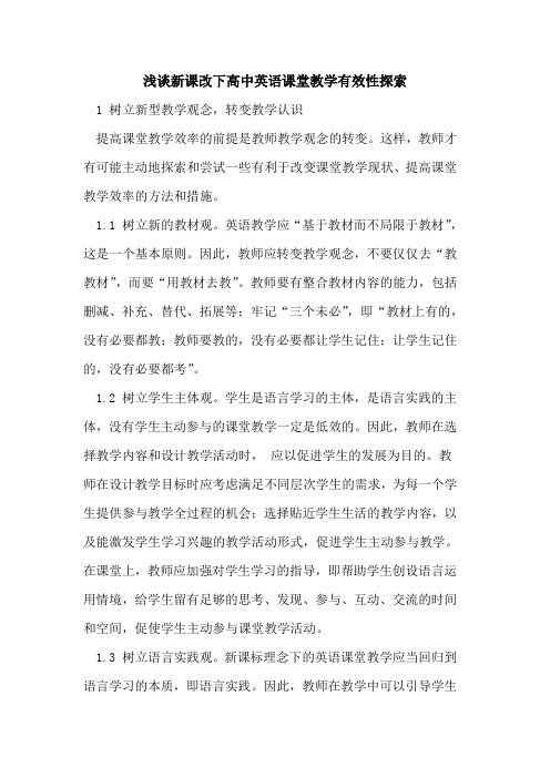 新课改下高中英语课堂教学有效性探索