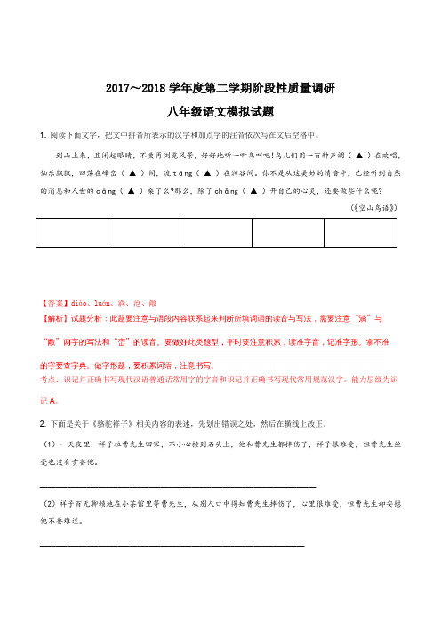 【全国市级联考】江苏省常州市2017——2018学年八年级期中模拟语文试题(解析版)