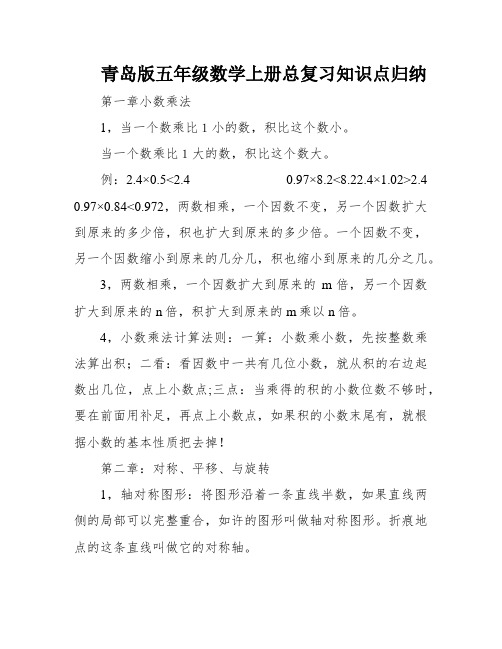 青岛版五年级数学上册总复习知识点归纳