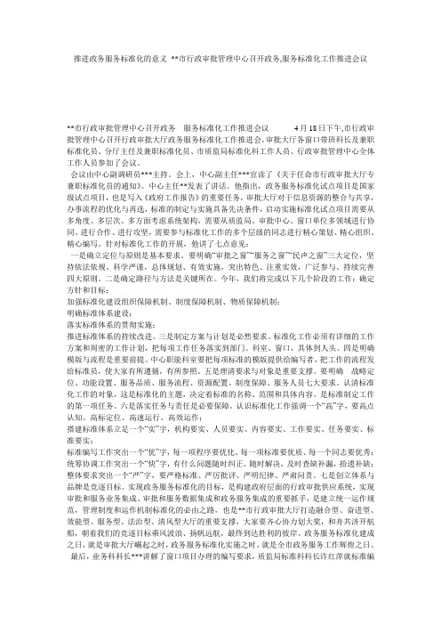 推进政务服务标准化的意义 --市行政审批管理中心召开政务,服务标准化工作推进会议