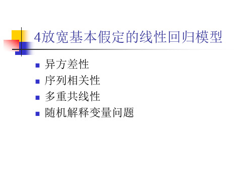 4放宽基本假定的线性回归模型