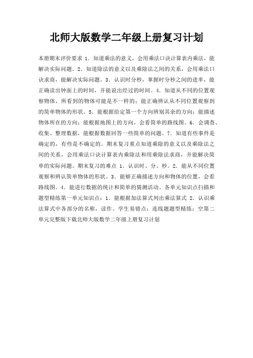 北师大版数学二年级上册复习计划