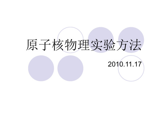 原子核物理实验方法8