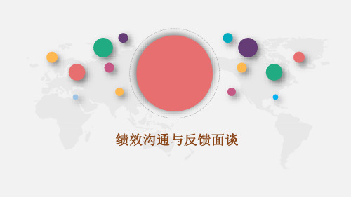 绩效沟通与反馈面谈