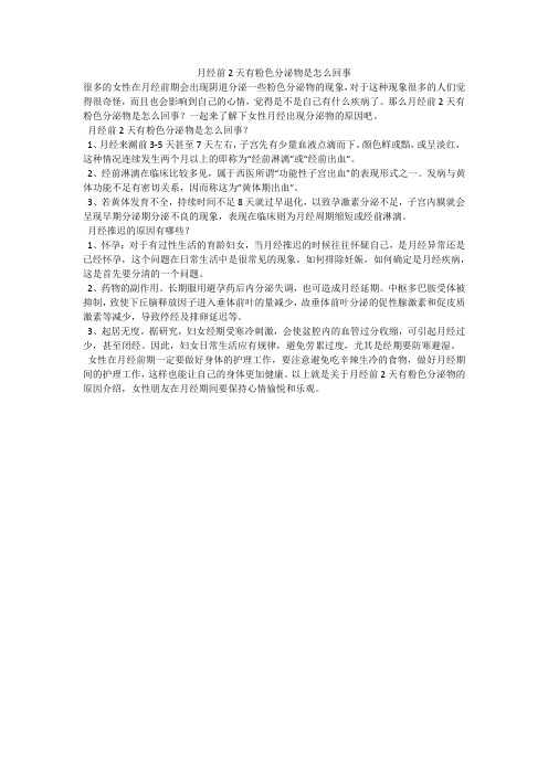 月经前2天有粉色分泌物是怎么回事