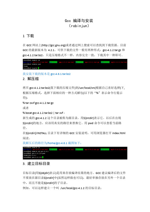 Gcc编译与安装
