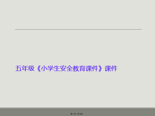 五年级《小学生安全教育课件》课件